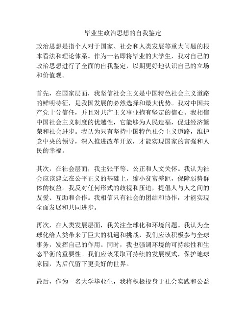 毕业生政治思想的自我鉴定