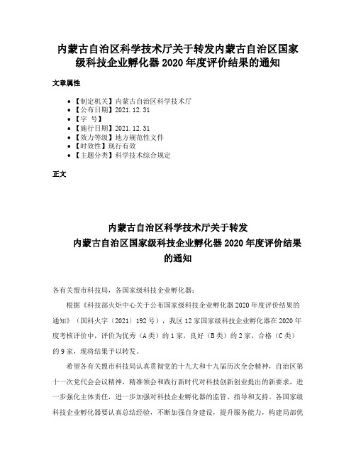 内蒙古自治区科学技术厅关于转发内蒙古自治区国家级科技企业孵化器2020年度评价结果的通知