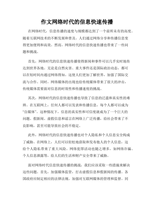 作文网络时代的信息快速传播