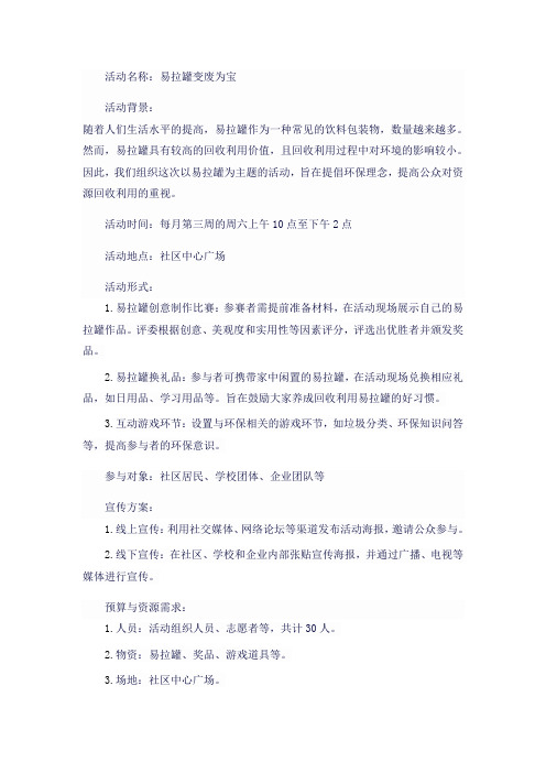 易拉罐为主题的活动方案