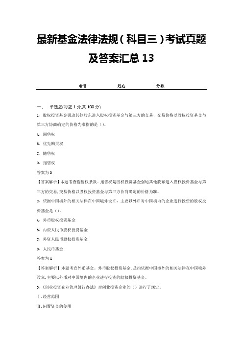 最新基金法律法规(科目三)考试真题及答案汇总13