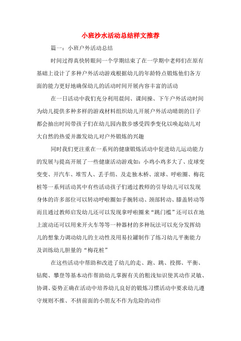 小班沙水活动总结样文推荐