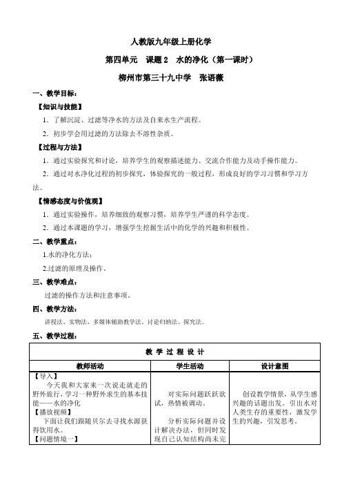 化学人教版九年级上册水的净化(第一课时)教案