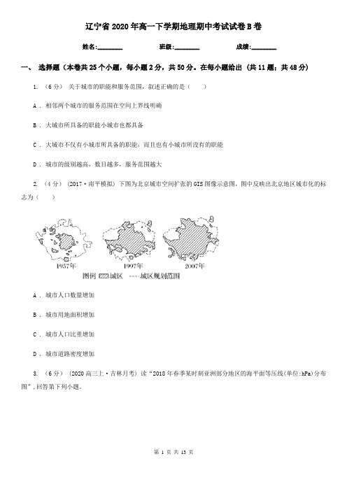 辽宁省2020年高一下学期地理期中考试试卷B卷(新版)