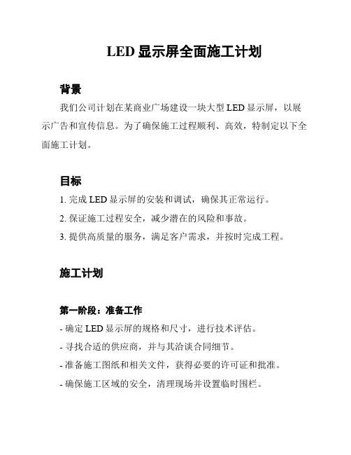 LED显示屏全面施工计划