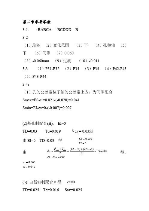 互换性与测量技术第二版课后习题答案徐学林