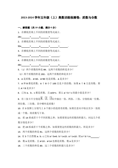 2013-2014学年五年级(上)奥数训练检测卷：质数与合数