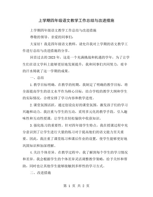 上学期四年级语文教学工作总结与改进措施