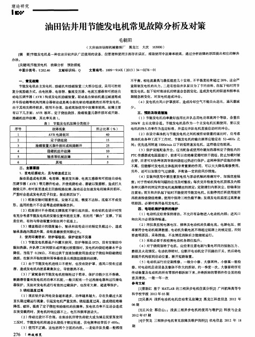 油田钻井用节能发电机常见故障分析及对策