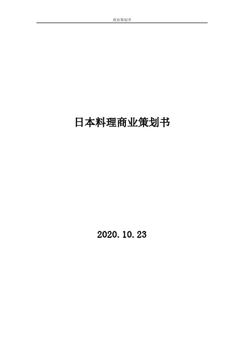 【商业计划书】-日本料理商业策划书