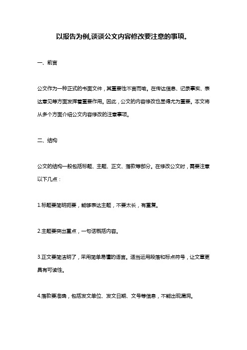 以报告为例,谈谈公文内容修改要注意的事项。