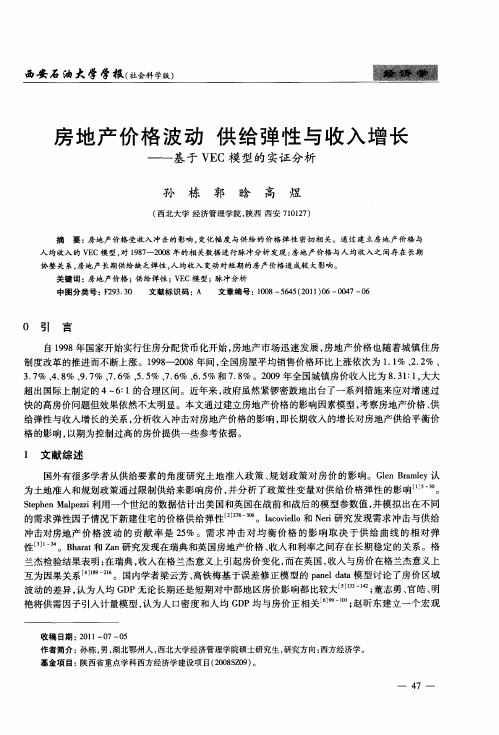 房地产价格波动 供给弹性与收入增长——基于VEC模型的实证分析