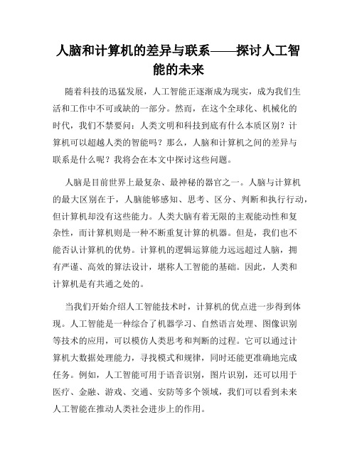 人脑和计算机的差异与联系——探讨人工智能的未来