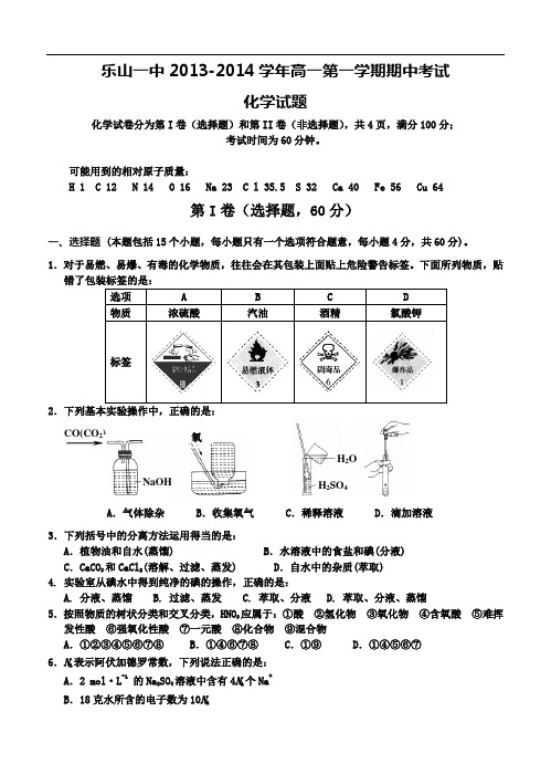 四川省乐山一中2013-2014学年高一第一学期期中考试化学试题(含答案)