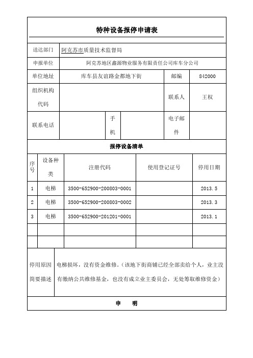 特种设备报停申请表格模板