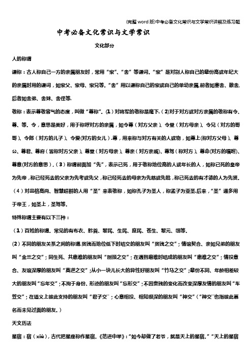 (完整word版)中考必备文化常识与文学常识讲解及练习题