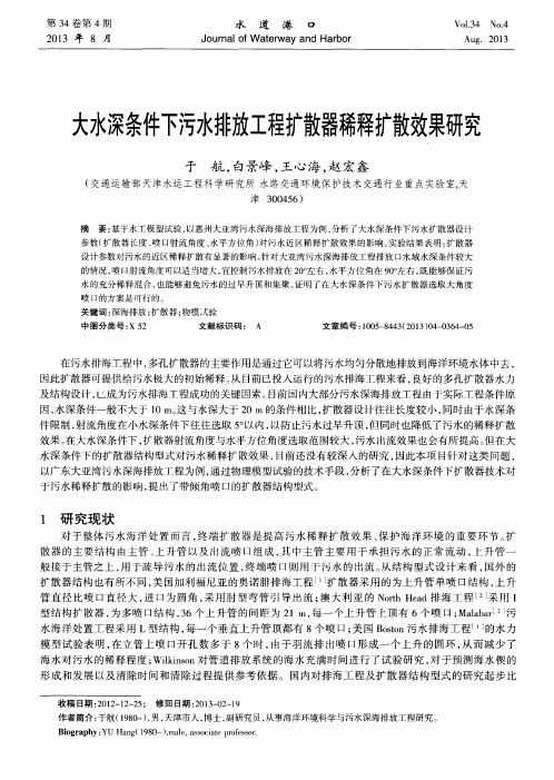 大水深条件下污水排放工程扩散器稀释扩散效果研究