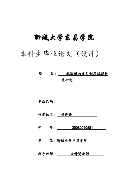 我国横向转移支付制度的组织体系研究