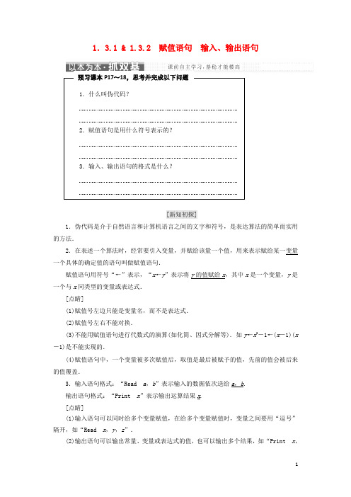 高中数学 第1章 算法初步 1.3 基本算法语句 1.3.11.3.2 赋值语句 输入、输出语句教学案 苏教版必修3