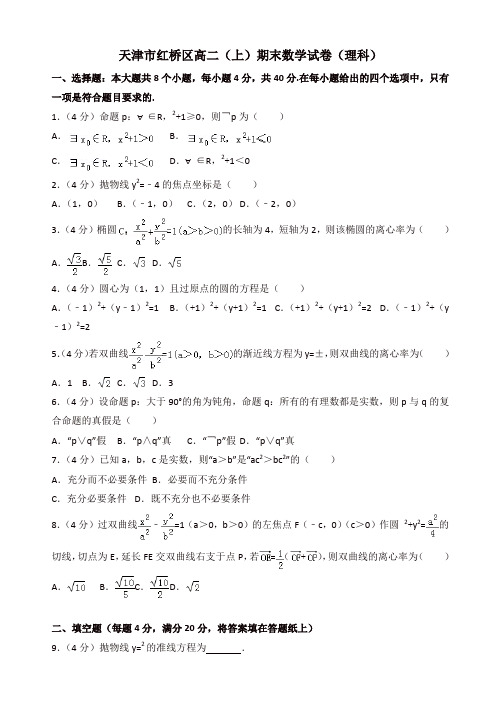 2019-2020年天津市红桥区高二上册期末数学试卷(理科)(有答案)