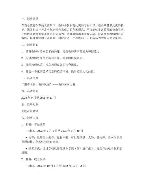 为教师画画比赛活动方案