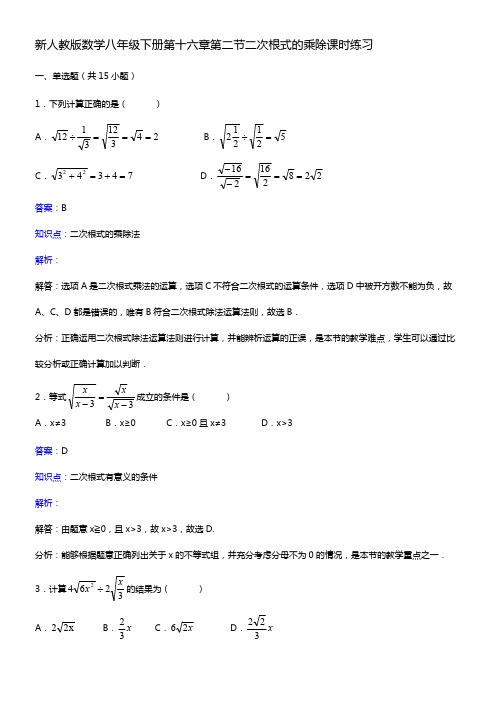 (完整版),新人教版八年级下《16.2二次根式的乘除》课时练习含答案,推荐文档