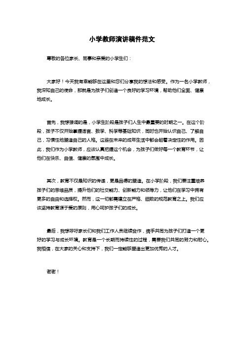 小学教师演讲稿件范文