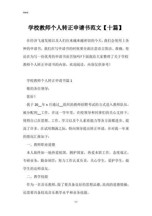 学校教师个人转正申请书范文【十篇】