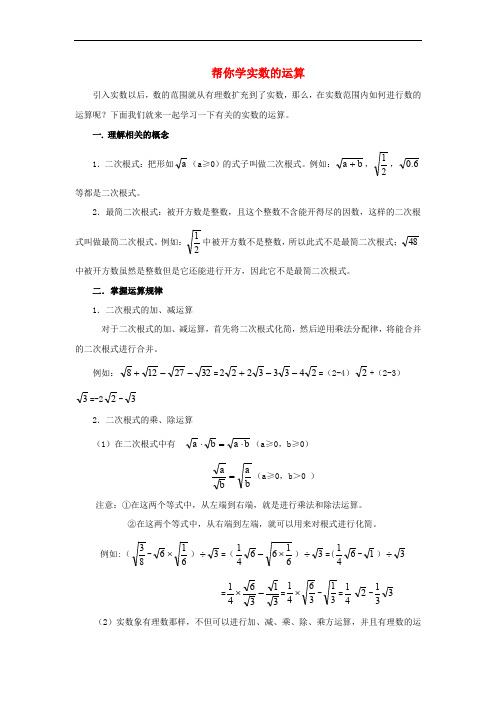 八年级数学上册 11.2 实数 帮你学实数的运算素材 (新版)华东师大版