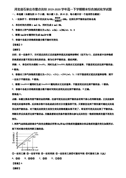 河北省石家庄市重点名校2019-2020学年高一下学期期末综合测试化学试题含解析