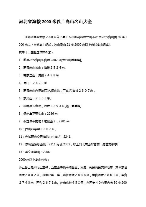 河北省海拨2000米以上高山名山大全---精品资料