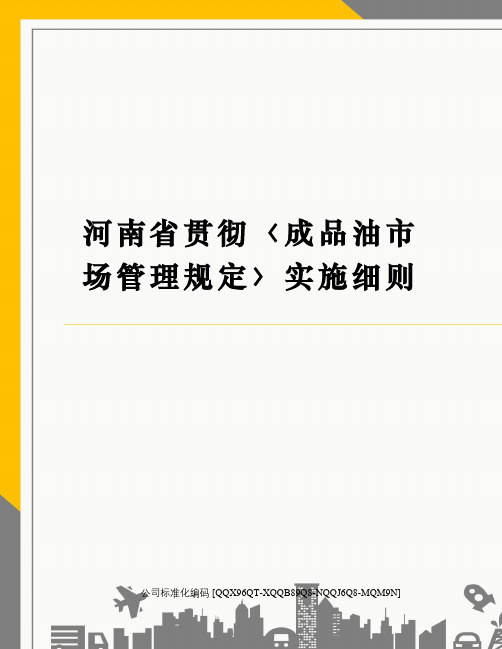 河南省贯彻〈成品油市场管理规定〉实施细则