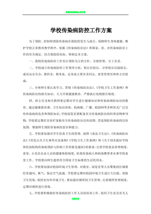 学校传染病防控工作方案54903