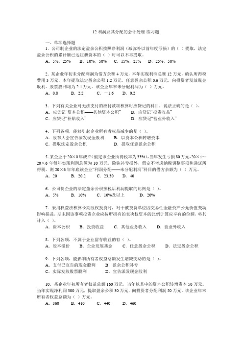 12利润及其分配的会计处理-练习题