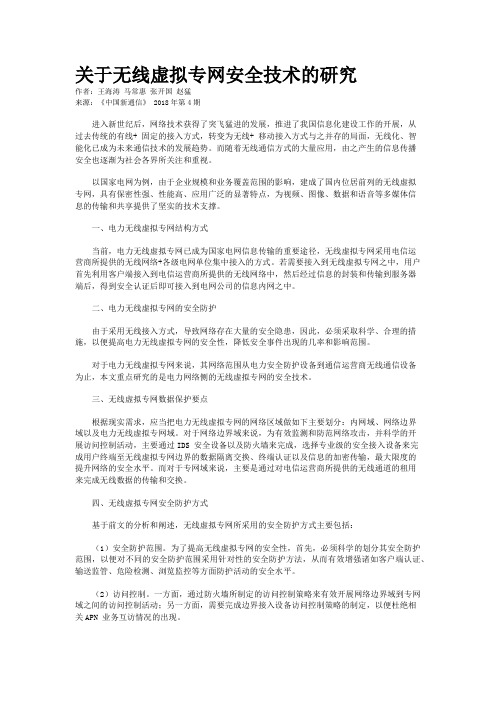 关于无线虚拟专网安全技术的研究