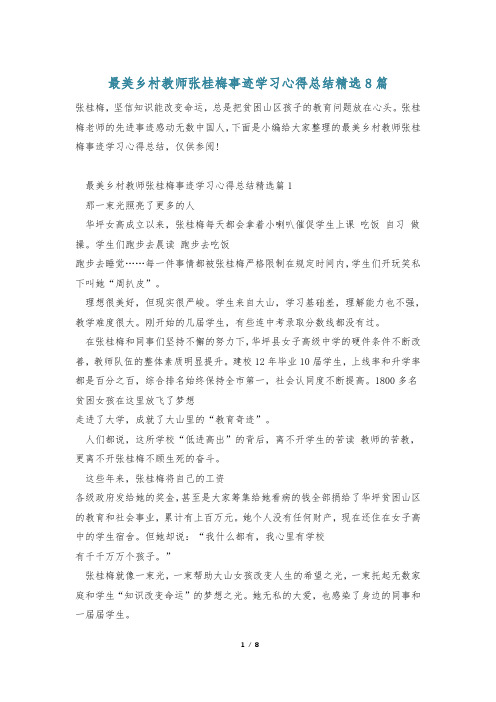 最美乡村教师张桂梅事迹学习心得总结精选8篇