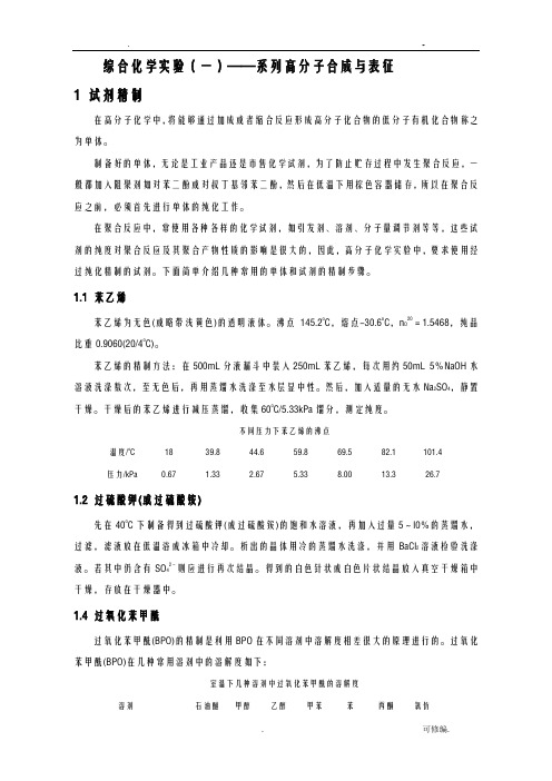 综合化学实验高分子合成及表征