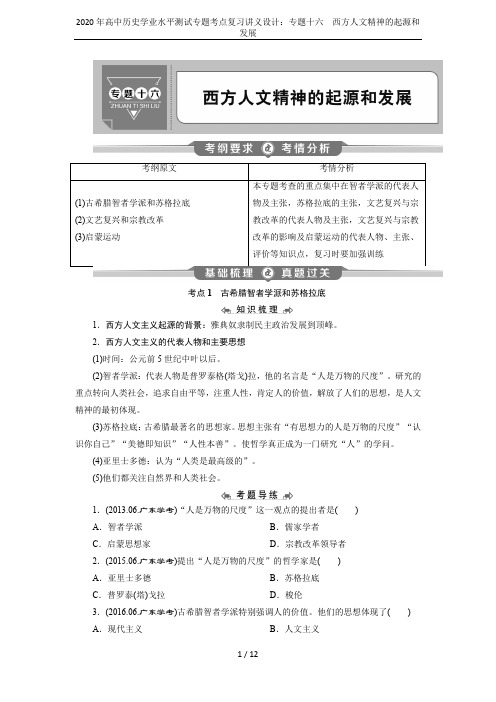 2020年高中历史学业水平测试专题考点复习讲义设计：专题十六 西方人文精神的起源和发展