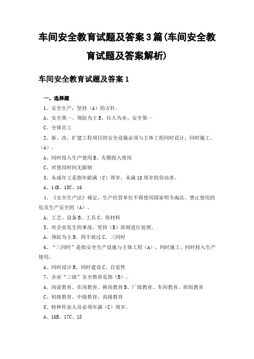 车间安全教育试题及答案3篇(车间安全教育试题及答案解析)