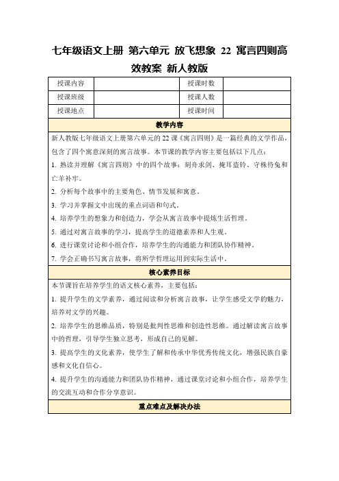 七年级语文上册第六单元放飞想象22寓言四则高效教案新人教版