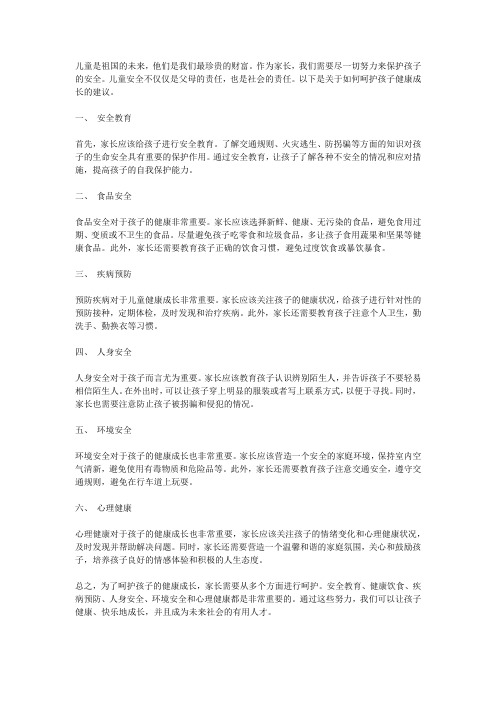 儿童安全：呵护孩子健康成长