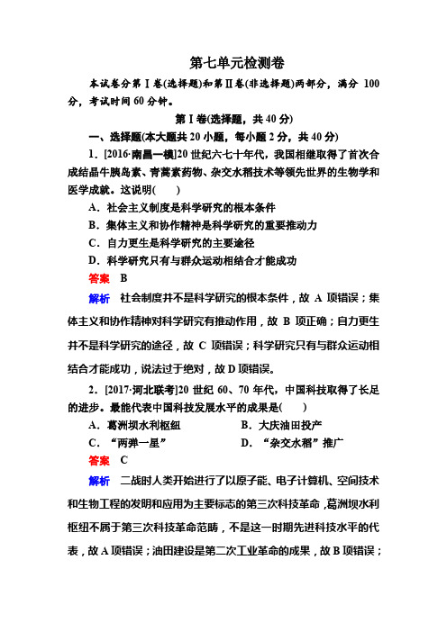 2019-2020学年高中历史人教版必修3作业与测评：第七单元 单元检测卷 Word版含解析