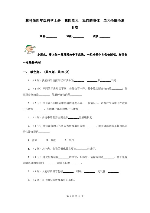 教科版四年级科学上册  第四单元  我们的身体  单元全练全测    B卷