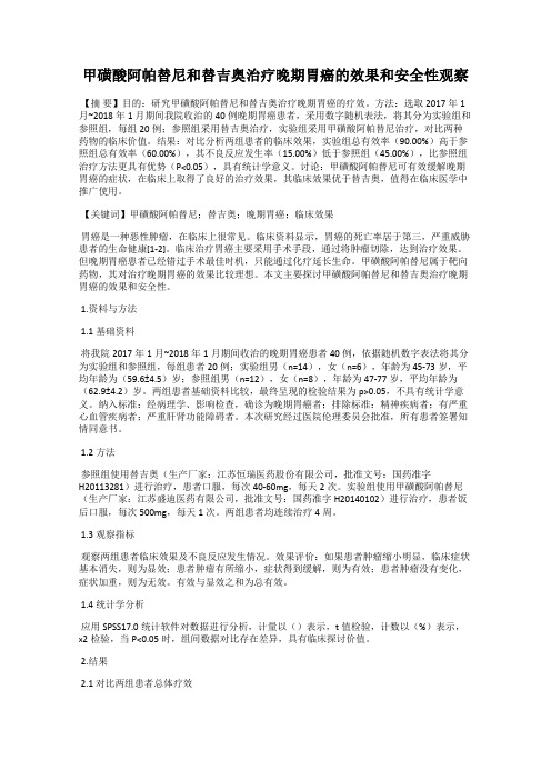 甲磺酸阿帕替尼和替吉奥治疗晚期胃癌的效果和安全性观察