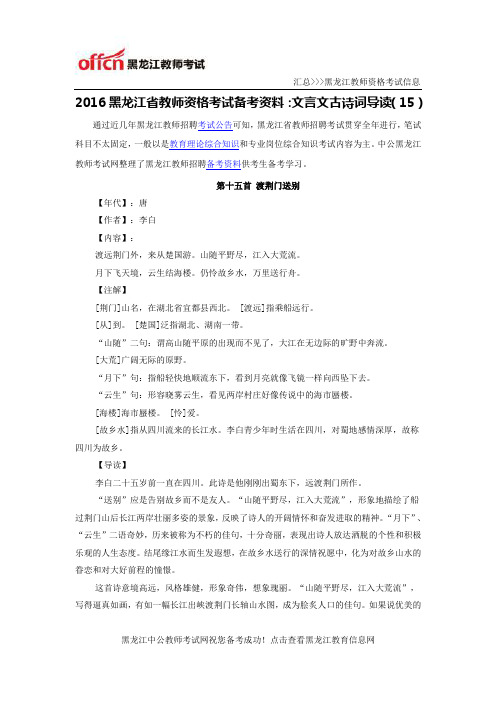 2016黑龙江省教师资格考试备考资料：文言文古诗词导读(15)