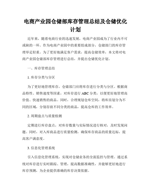 电商产业园仓储部库存管理总结及仓储优化计划