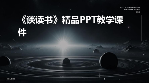 《谈读书》精品PPT教学课件