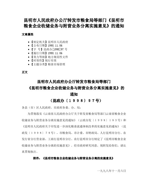 昆明市人民政府办公厅转发市粮食局等部门《昆明市粮食企业收储业务与附营业务分离实施意见》的通知