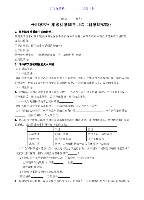 七年级第一章科学实验探究题