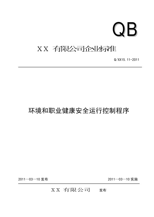 三标一体化体系企业标准：环境和职业健康安全运行控制程序